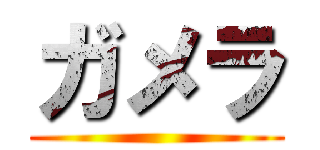 ガメラ ()