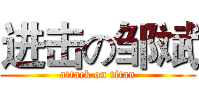 进击の邹斌 (attack on titan)