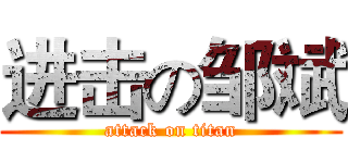 进击の邹斌 (attack on titan)