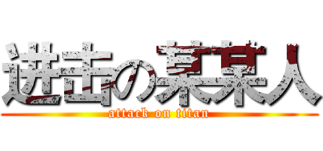 进击の某某人 (attack on titan)
