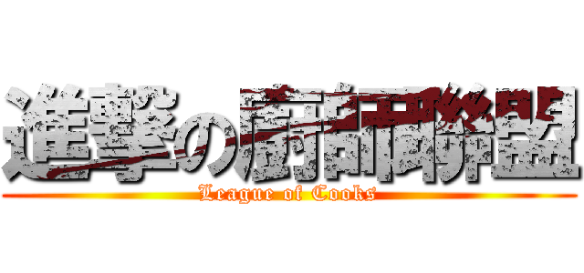 進撃の廚師聯盟 (League of Cooks)