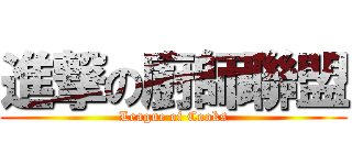 進撃の廚師聯盟 (League of Cooks)
