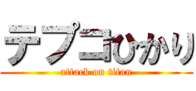 テプコひかり (attack on titan)