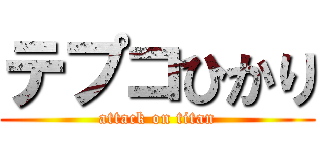 テプコひかり (attack on titan)