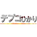 テプコひかり (attack on titan)