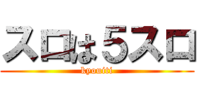 スロは５スロ (kyouiti)
