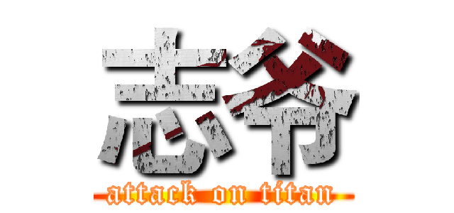 志爷 (attack on titan)