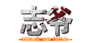 志爷 (attack on titan)