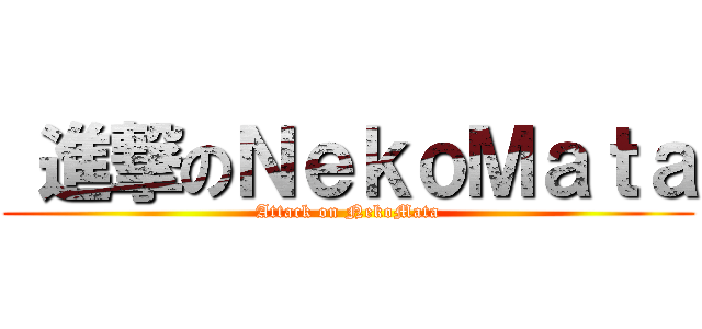  進撃のＮｅｋｏＭａｔａ (Attack on NekoMata)