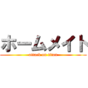 ホームメイト (attack on titan)