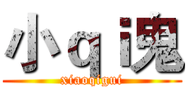 小ｑｉ鬼 (xiaoqigui)