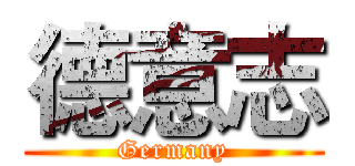 德意志 (Germany)