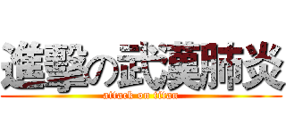 進擊の武漢肺炎 (attack on titan)