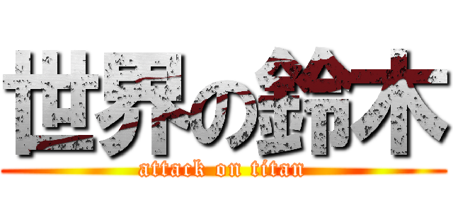 世界の鈴木 (attack on titan)