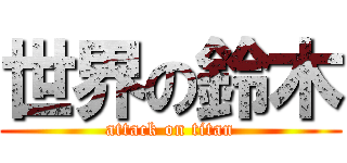 世界の鈴木 (attack on titan)