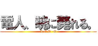 電人、暁に斃れる。 (L.E.D -G)