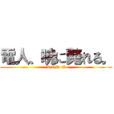 電人、暁に斃れる。 (L.E.D -G)