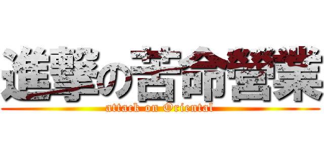 進撃の苦命營業 (attack on Oriental)