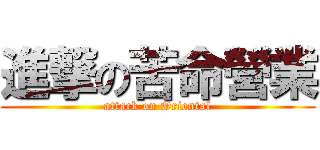 進撃の苦命營業 (attack on Oriental)