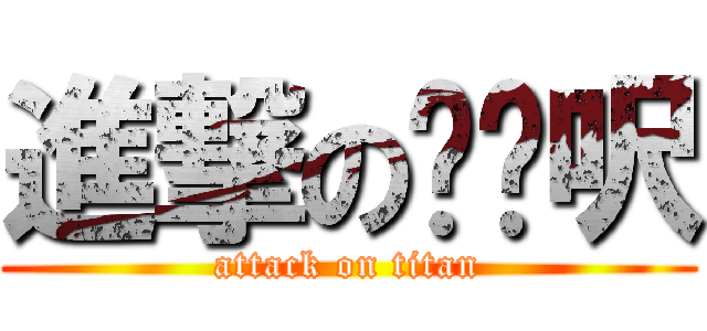 進撃のㄈㄈ呎 (attack on titan)