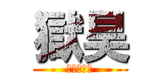 獄昊 (リン・レン)