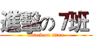 進擊の７班  (attack on titan)