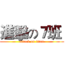 進擊の７班  (attack on titan)