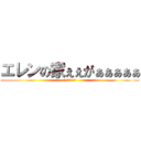 エレンの家ぇぇがぁぁぁぁぁ (　　　イェーガー)