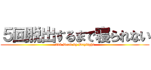５回脱出するまで寝られない (2v8 Dead by Daylight)