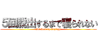 ５回脱出するまで寝られない (2v8 Dead by Daylight)