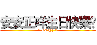 安安正咩生日快樂嘿 (Working girl)