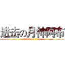 进击の月神阿布 (attack on titan)
