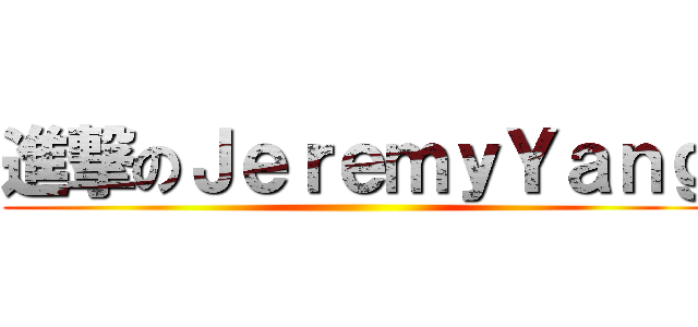 進撃のＪｅｒｅｍｙＹａｎｇ ()