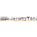 進撃のＪｅｒｅｍｙＹａｎｇ ()