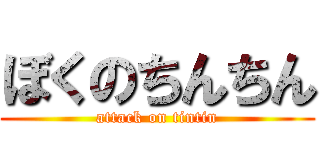 ぼくのちんちん (attack on tintin)