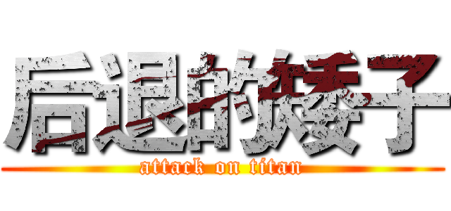 后退的矮子 (attack on titan)