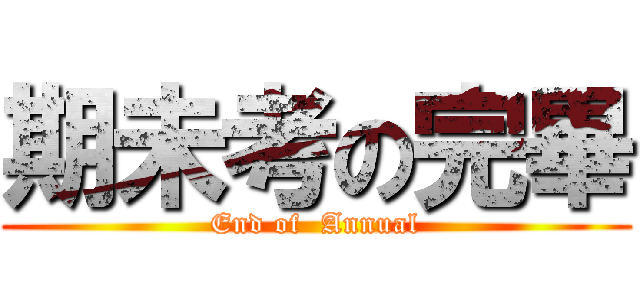 期未考の完畢 (End of  Annual)