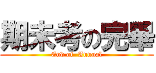期未考の完畢 (End of  Annual)