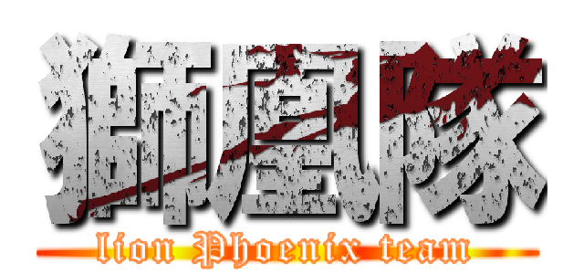 獅凰隊 (lion Phoenix team)