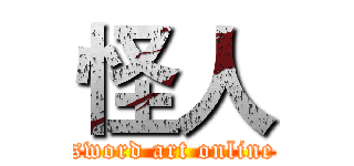 怪人 (sword art online)