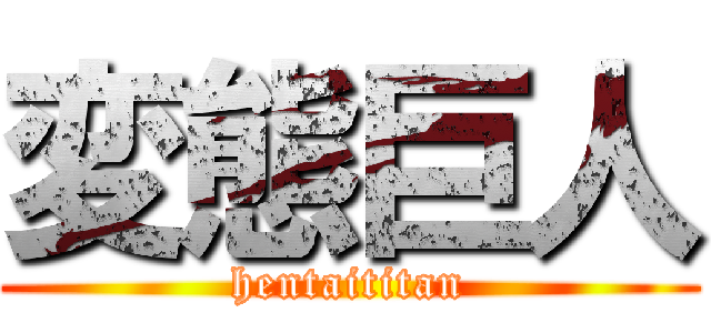 変態巨人 (hentaititan)