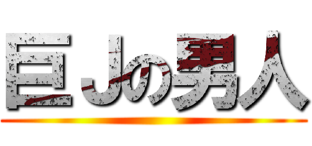 巨Ｊの男人 ()