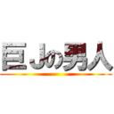 巨Ｊの男人 ()