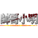 帥哥小明 (attack on titan)