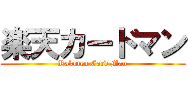 楽天カードマン (Rakuten Card Man)