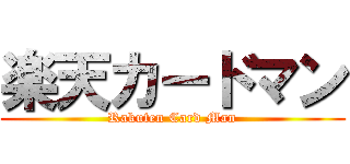 楽天カードマン (Rakuten Card Man)