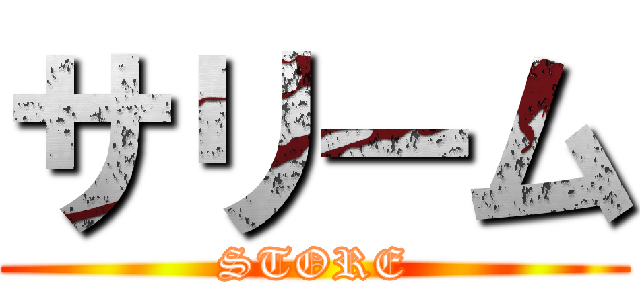 サリーム (STORE)