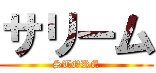 サリーム (STORE)