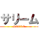 サリーム (STORE)