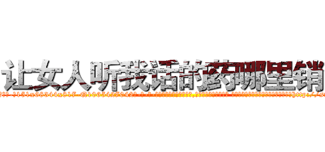 让女人听我话的药哪里销售 (让女人听我话的药哪里销售【电-话151x68344x817-Q1065427042元-吉-药-业】我们做的是长期生意,靠的是老客户长期支持 让女人听我话的药哪里销售在发表了一篇http://sngk.net/8Tq3wL

参考消息网我们做的是长期生意,靠的是老客户长期支持也许我们早该意识到，就连鲍勃·霍斯金斯（金球奖戏剧类电影男主角 
)